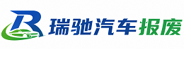 隆安县瑞驰｜汽车报废回收｜车辆正规销户上门拖车
